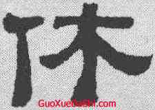 休,黃易 ,書法字典